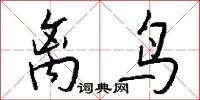 离鸟怎么写好看