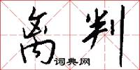 离判怎么写好看