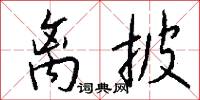离披怎么写好看