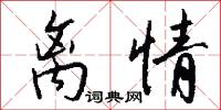 离情怎么写好看