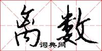 离数怎么写好看