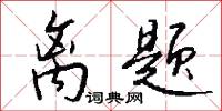 离题怎么写好看
