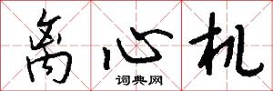 离心机怎么写好看