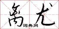 离尤怎么写好看