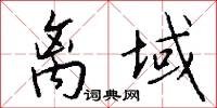 离域怎么写好看