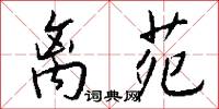 离苑怎么写好看