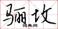 骊坟怎么写好看