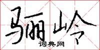 骊岭怎么写好看
