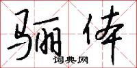 骊体怎么写好看