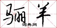 骊羊怎么写好看