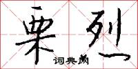 栗烈怎么写好看