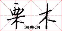 栗木怎么写好看