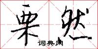 栗然怎么写好看