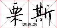 栗斯怎么写好看