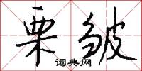 栗皱怎么写好看