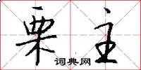 栗主怎么写好看