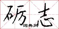 砺志怎么写好看