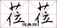 莅莅怎么写好看