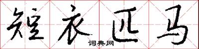 短衣匹马怎么写好看