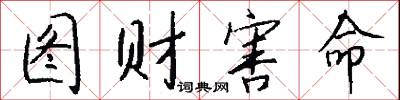 图财害命怎么写好看