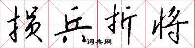 损兵折将怎么写好看