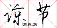 谅节怎么写好看