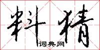 料猜怎么写好看