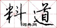 料道怎么写好看