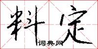 料定怎么写好看