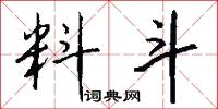 料斗怎么写好看
