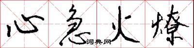 心急火燎怎么写好看