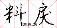 料戾怎么写好看