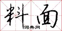 料面怎么写好看