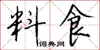 料食怎么写好看