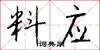 料应怎么写好看