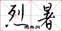 烈暑怎么写好看