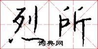 烈所怎么写好看