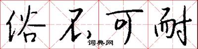 俗不可耐怎么写好看