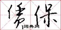 赁保怎么写好看