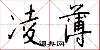 凌薄怎么写好看