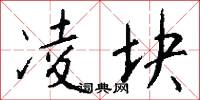 凌块怎么写好看