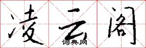 凌云阁怎么写好看