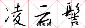 凌云髻怎么写好看