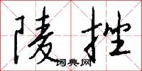 陵挫怎么写好看