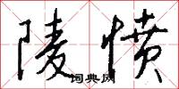 陵愤怎么写好看