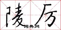 陵厉怎么写好看