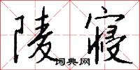 陵寝怎么写好看