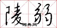 陵弱怎么写好看