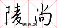 陵尚怎么写好看