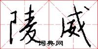 陵威怎么写好看
